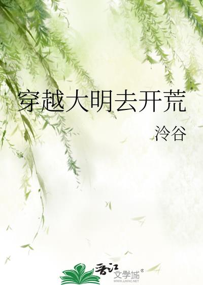 穿越大明去开荒