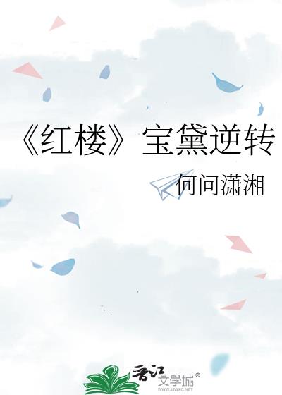 《红楼》宝黛逆转