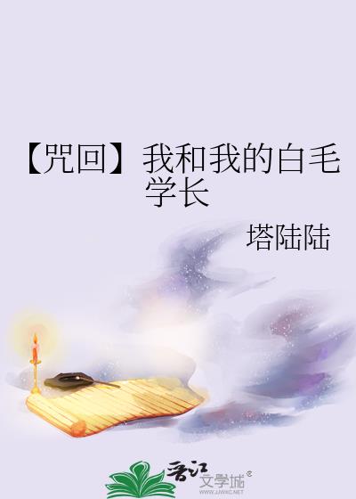 【咒回】我和我的白毛学长