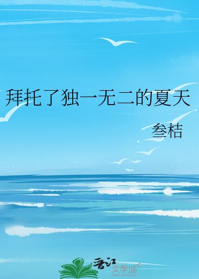 拜托了独一无二的夏天