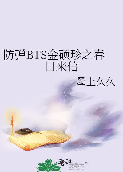 防弹BTS金硕珍之春日来信