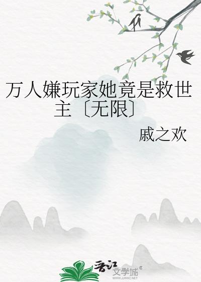 万人嫌玩家她竟是救世主〔无限〕