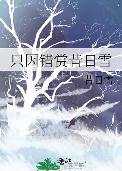 只因错赏昔日雪