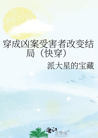 穿成凶案受害者改变结局（快穿）