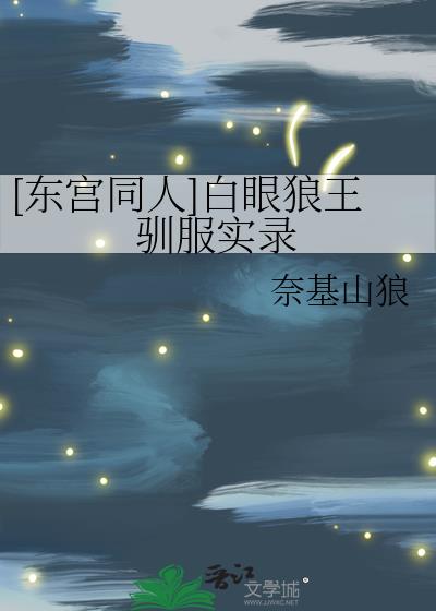 [东宫同人]白眼狼王驯服实录