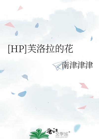 [HP]芙洛拉的花