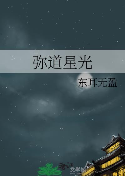 弥道星光