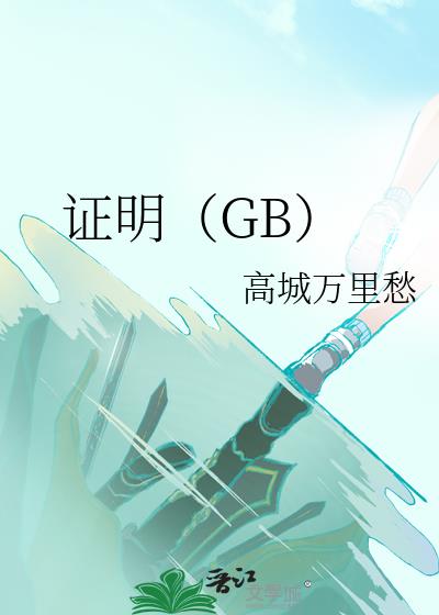 证明（GB）