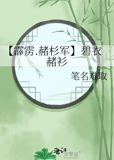 【霹雳.赭杉军】赭衫碧衣