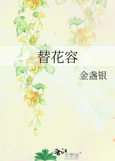 替花容