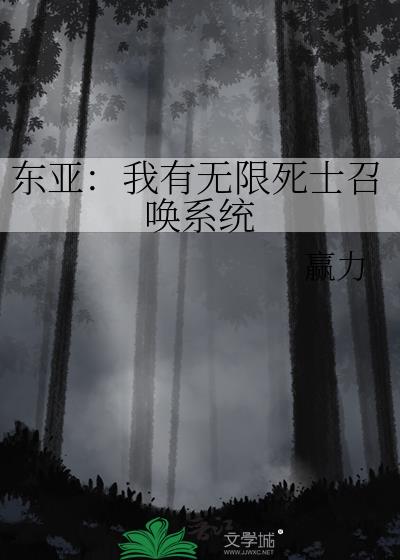 东亚：我有无限死士召唤系统