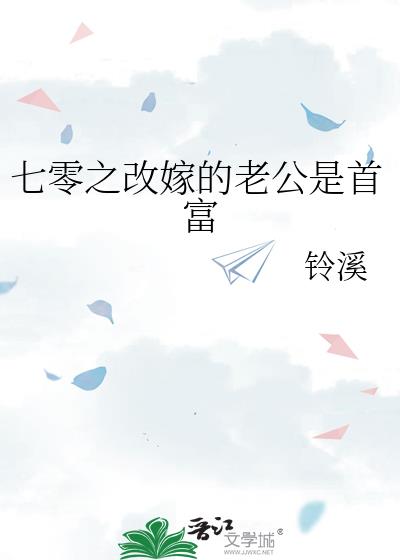 七零之改嫁的老公是首富