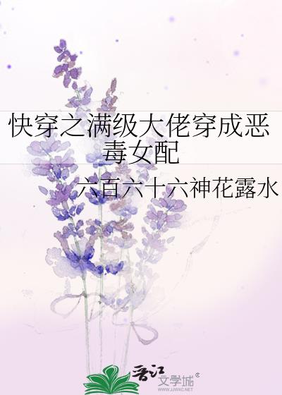 快穿之满级大佬穿成恶毒女配