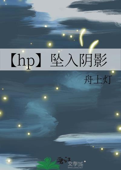 【hp】坠入阴影