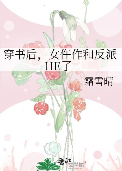 穿书后，女仵作和反派HE了