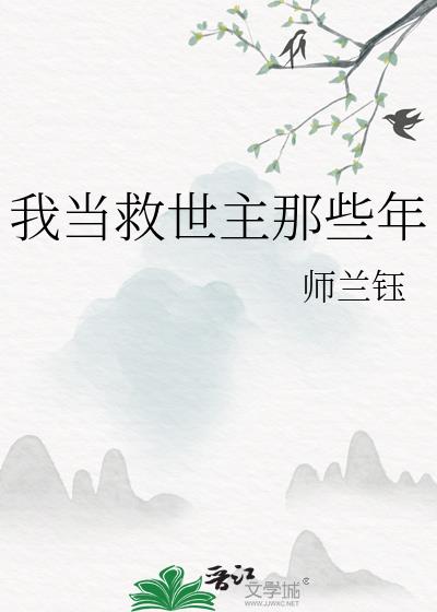 我当救世主那些年