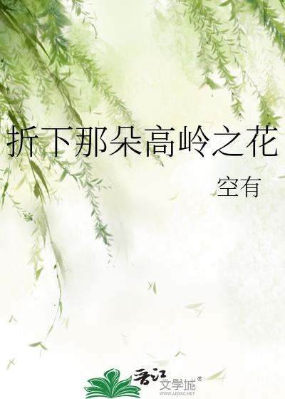 折下那朵高岭之花