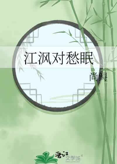 江沨对愁眠