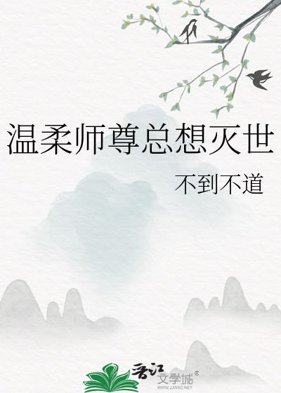 温柔师尊总想灭世