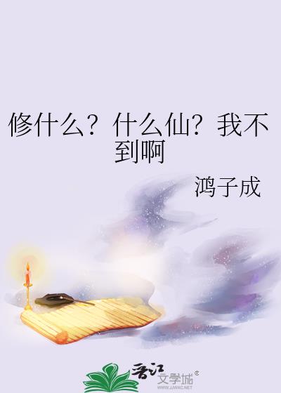 修什么？什么仙？我不到啊