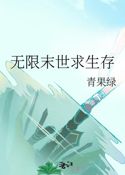 无限末世求生存