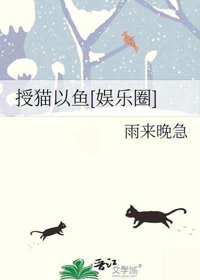 授猫以鱼[娱乐圈]