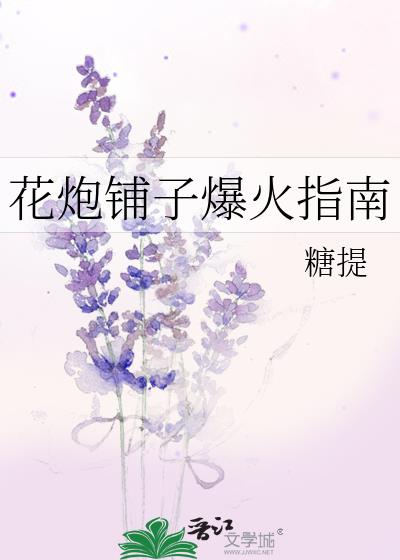 花炮铺子爆火指南