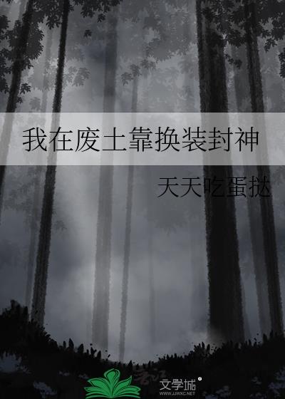 我在废土靠换装封神