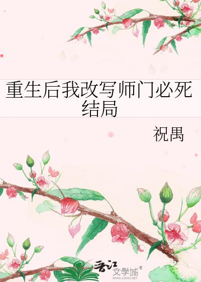 重生后我改写师门必死结局