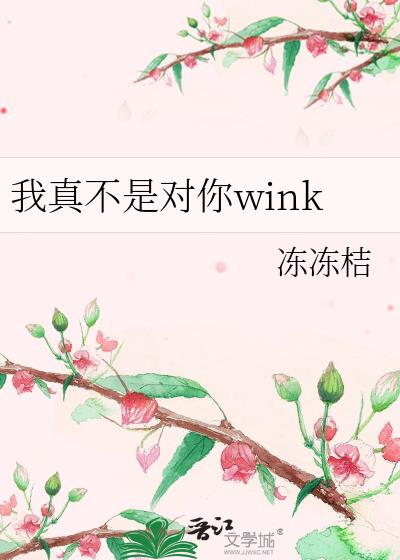 我真不是对你wink