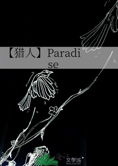 【猎人】Paradise