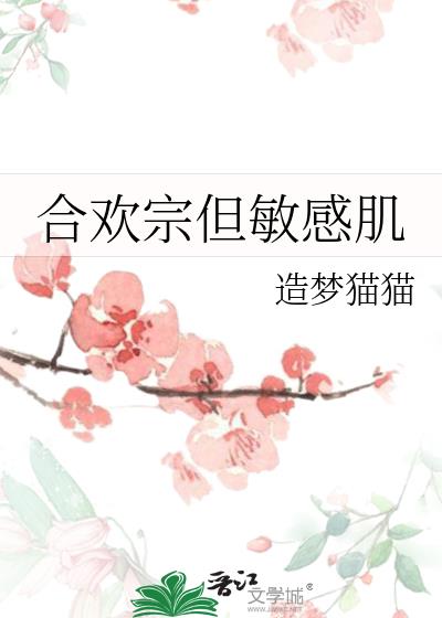 合欢宗但敏感肌