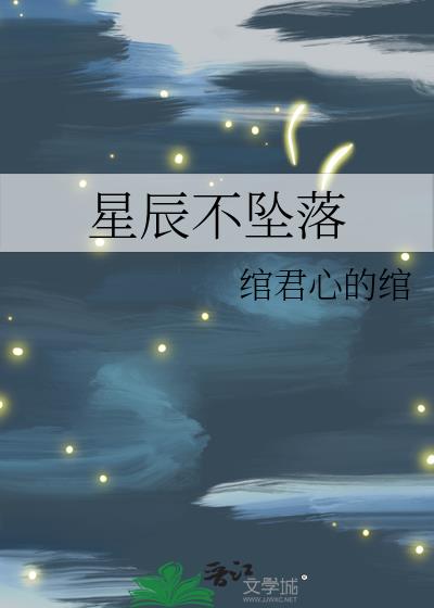 星辰不坠落