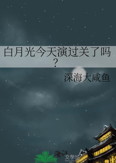 白月光今天演过关了吗？