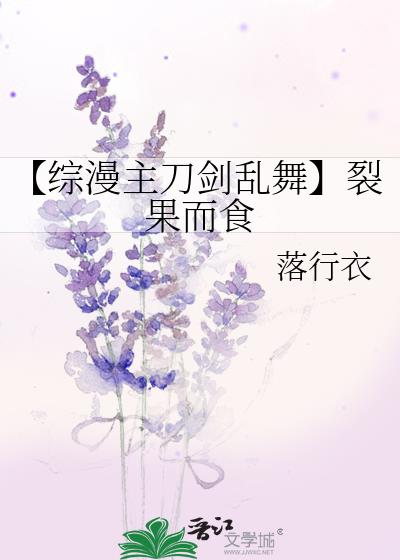 【综漫主刀剑乱舞】裂果而食