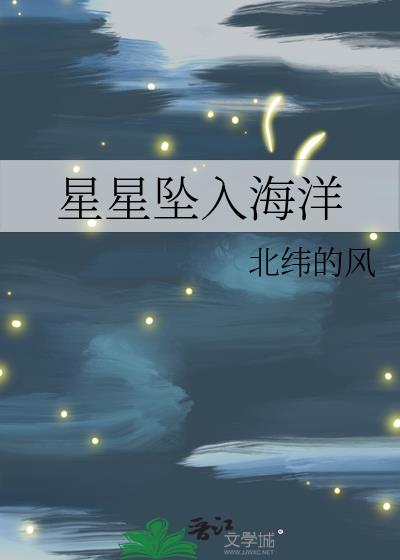 星星坠入海洋