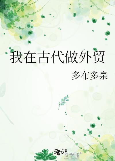 我在古代做外贸