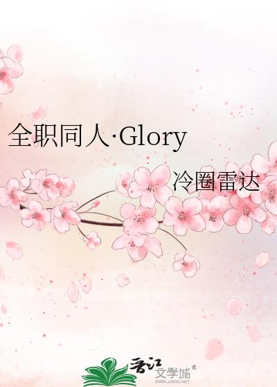 全职同人·Glory