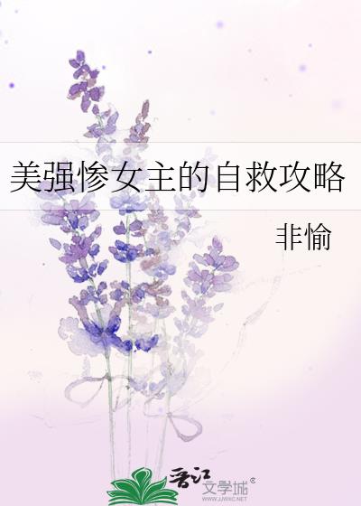 美强惨女主的自救攻略