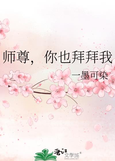 师尊，你也拜拜我