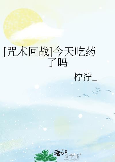 [咒术回战]今天吃药了吗