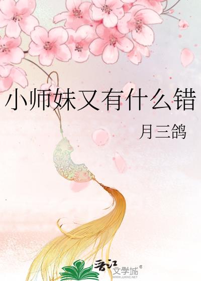 小师妹又有什么错