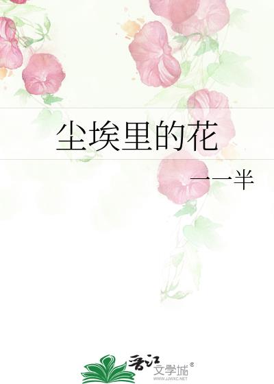 尘埃里的花