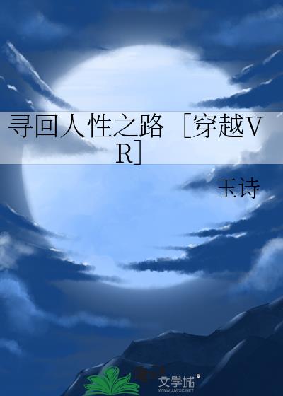 寻回人性之路［穿越VR］