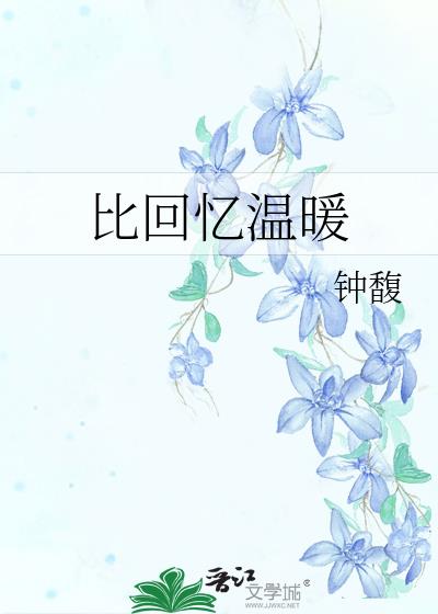 比回忆温暖