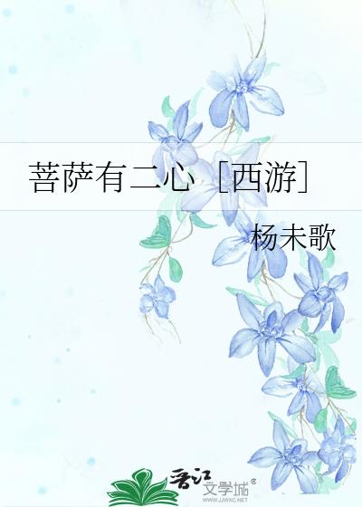 菩萨有二心［西游］