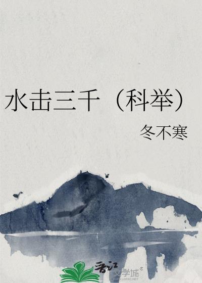 水击三千（科举）