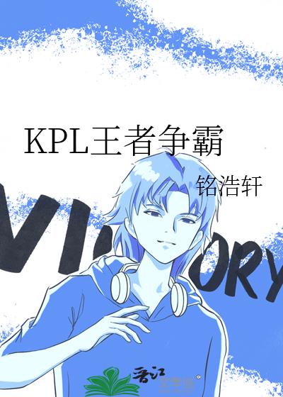 KPL王者争霸