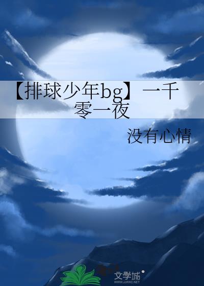 【排球少年bg】一千零一夜