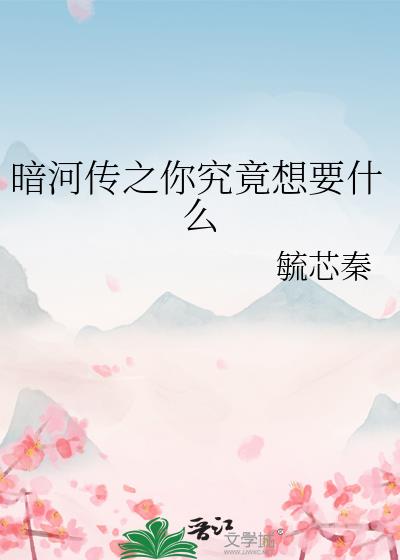 暗河传之你究竟想要什么